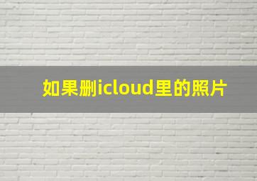 如果删icloud里的照片