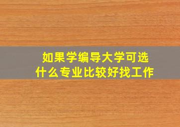 如果学编导大学可选什么专业比较好找工作