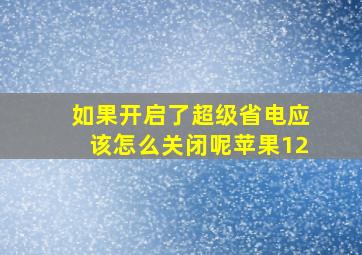 如果开启了超级省电应该怎么关闭呢苹果12