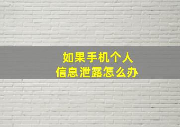 如果手机个人信息泄露怎么办