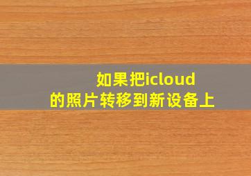 如果把icloud的照片转移到新设备上