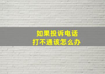 如果投诉电话打不通该怎么办