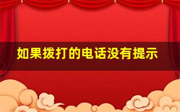 如果拨打的电话没有提示