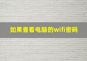 如果查看电脑的wifi密码