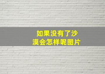 如果没有了沙漠会怎样呢图片