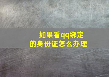 如果看qq绑定的身份证怎么办理