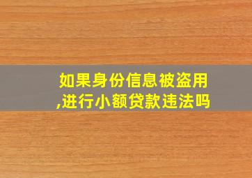 如果身份信息被盗用,进行小额贷款违法吗