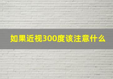 如果近视300度该注意什么