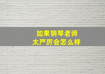 如果钢琴老师太严厉会怎么样