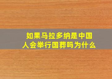 如果马拉多纳是中国人会举行国葬吗为什么