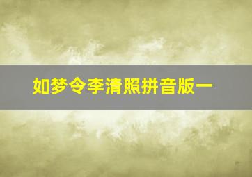 如梦令李清照拼音版一