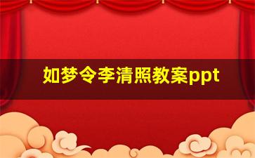 如梦令李清照教案ppt