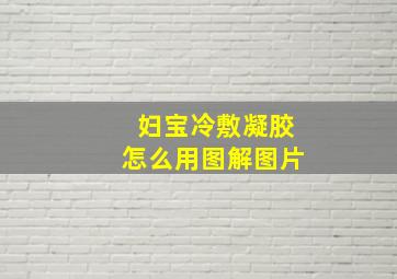 妇宝冷敷凝胶怎么用图解图片