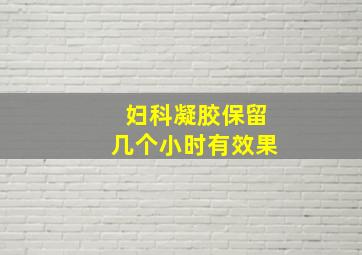 妇科凝胶保留几个小时有效果