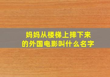 妈妈从楼梯上摔下来的外国电影叫什么名字