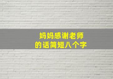 妈妈感谢老师的话简短八个字