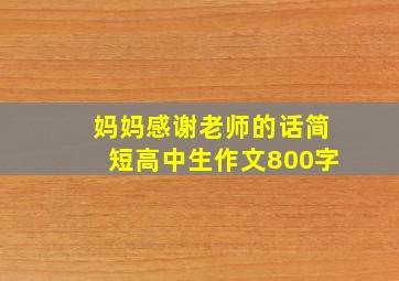 妈妈感谢老师的话简短高中生作文800字