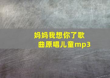 妈妈我想你了歌曲原唱儿童mp3