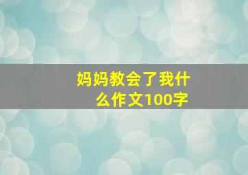 妈妈教会了我什么作文100字