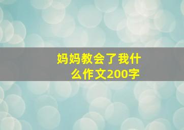 妈妈教会了我什么作文200字