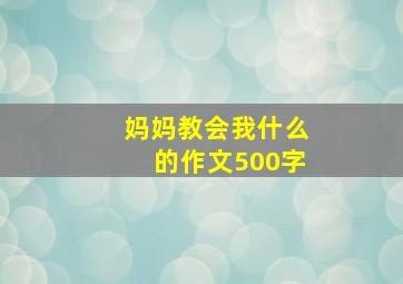 妈妈教会我什么的作文500字