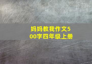 妈妈教我作文500字四年级上册