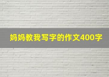 妈妈教我写字的作文400字