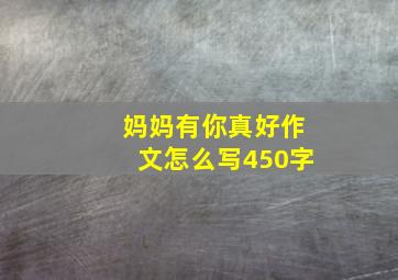 妈妈有你真好作文怎么写450字