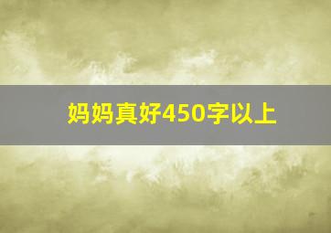 妈妈真好450字以上