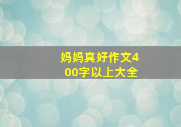 妈妈真好作文400字以上大全