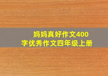 妈妈真好作文400字优秀作文四年级上册