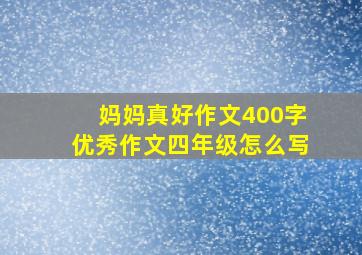 妈妈真好作文400字优秀作文四年级怎么写