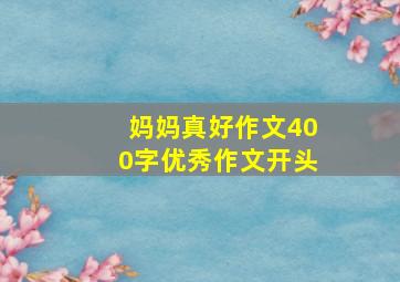 妈妈真好作文400字优秀作文开头