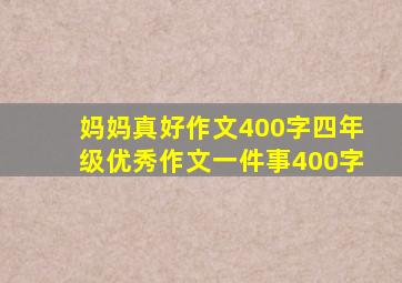 妈妈真好作文400字四年级优秀作文一件事400字