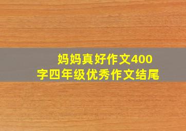 妈妈真好作文400字四年级优秀作文结尾