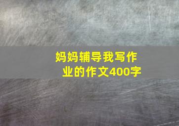 妈妈辅导我写作业的作文400字