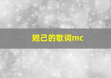 妲己的歌词mc