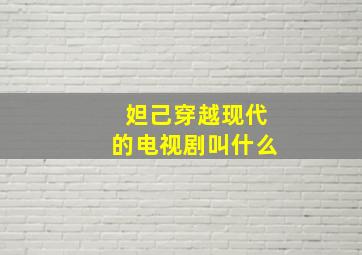 妲己穿越现代的电视剧叫什么