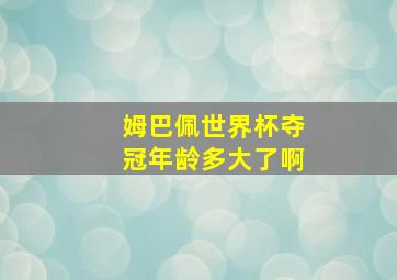 姆巴佩世界杯夺冠年龄多大了啊