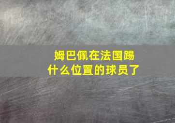 姆巴佩在法国踢什么位置的球员了