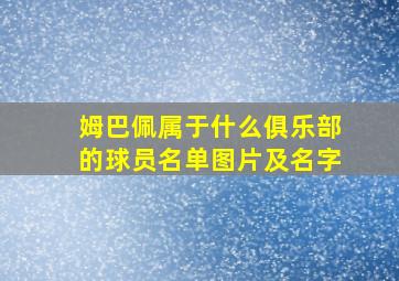 姆巴佩属于什么俱乐部的球员名单图片及名字