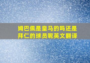 姆巴佩是皇马的吗还是拜仁的球员呢英文翻译