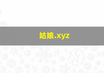 姑娘.xyz