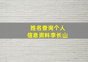 姓名查询个人信息资料李长山