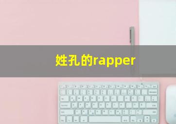 姓孔的rapper