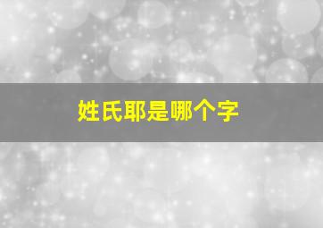 姓氏耶是哪个字