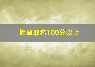 姓翟取名100分以上