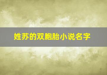 姓苏的双胞胎小说名字