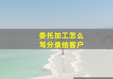 委托加工怎么写分录给客户