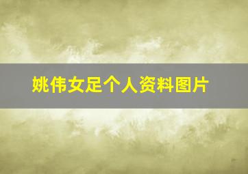 姚伟女足个人资料图片